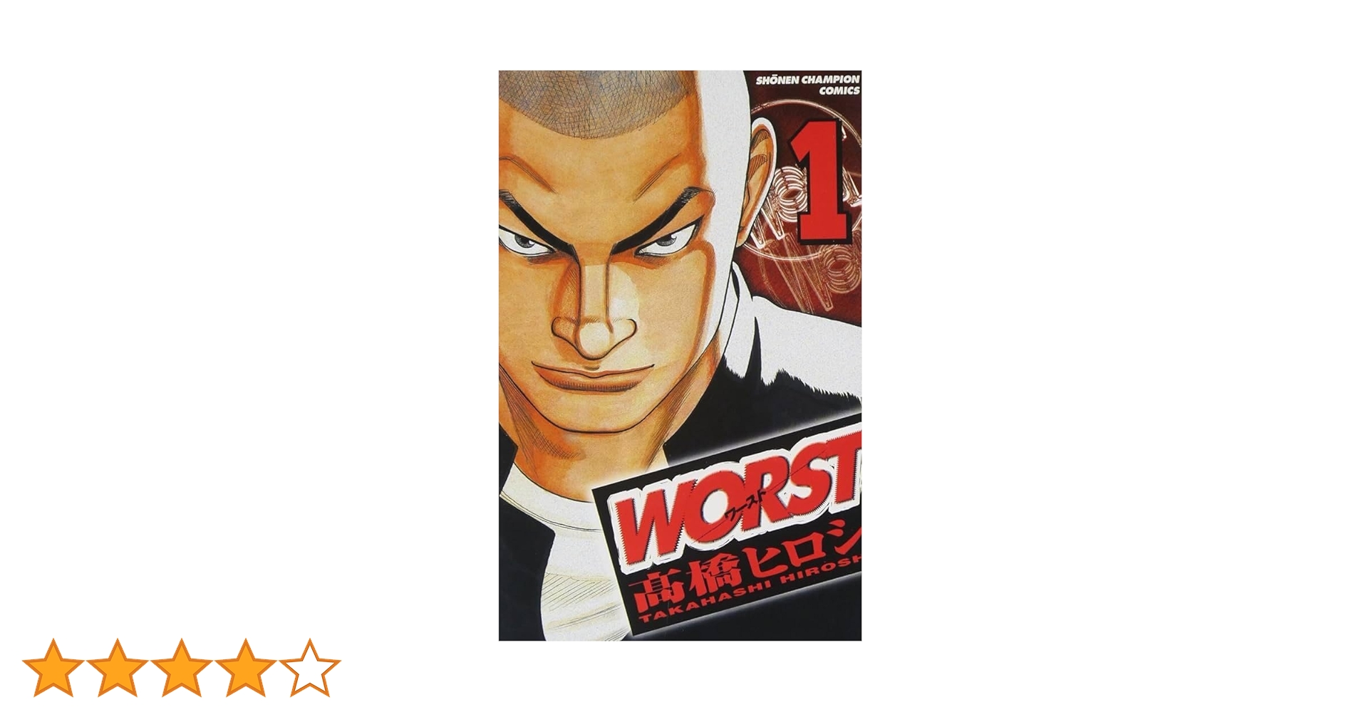 Amazon.co.jp: WORST (1) (少年チャンピオン・コミックス) : 高橋